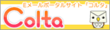 Eメールポータルサイト「コルタ」